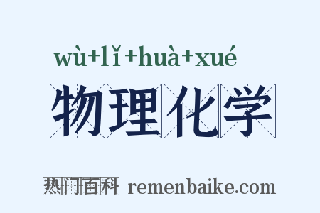 物理化学是什么意思的图片